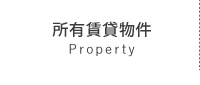 所有賃貸物件
