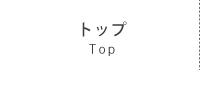 トップ